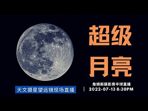 【詹姆斯摄影直播】拍摄超级月亮，从天文望远镜中看到的月亮是怎样？