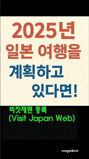 줄 안 서고 일본 입국하는 꿀팁! 비짓재팬 등록법 공개