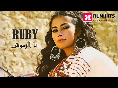 【HD】Ruby - Yal Romoush | روبي - يالرموش