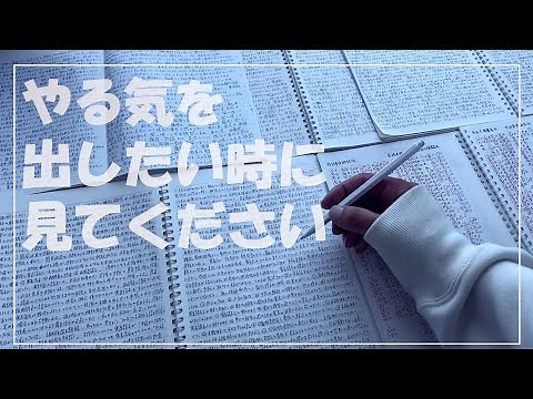 【受験生必見】５分後、勉強のやる気が出る動画/タイムラプス/17時間勉強した日【モチベーション動画】