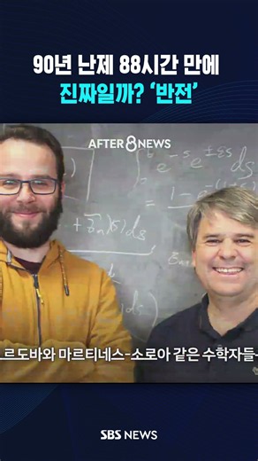 90년 난제 88시간 만에..진짜일까? ‘반전’ #shorts
