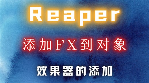 Reaper【音频块】添加FX到对象