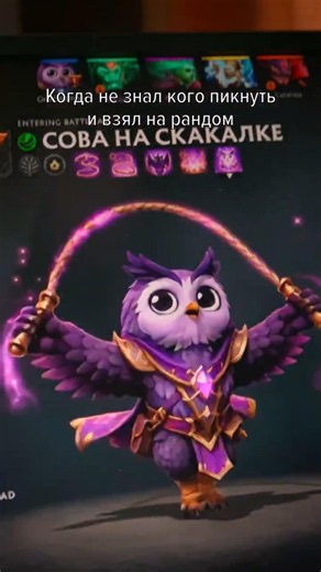 Выпала Сова на Скакалке в Dota 2