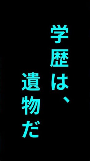 「高学歴」がAI時代において、最もリスクの高い肩書きになる論理的根拠。