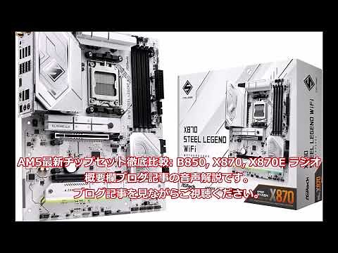 【ラジオ】AMD最新チップセット B850 vs X870 vs X870E 徹底比較！【2025年5月版】 Ryzen 9000番台に最適なマザーボード選びの完全ガイド　@shouhinlab