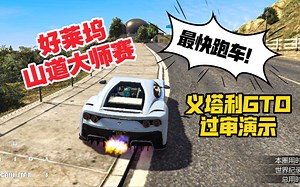 【GTAOL】跑车里最快的GTO，攻山会怎样？好莱坞山道大师赛-GTO339