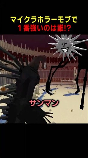 マイクラホラーモブの最強は誰⁉️【ブラッドバスゴジラvsサンマン】 #マイクラ #マインクラフト