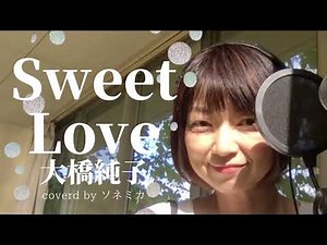スイートラブ 大橋純子 歌詞付 Sweet Love with Lyrics- Junko Ohashi (cover)