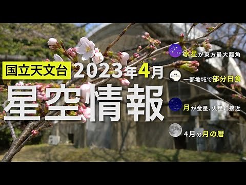 2023年4月の星空情報・天文現象（水星が東方最大離角／一部地域で部分日食／月が金星、火星に接近／4月の月の暦）