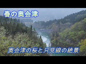 奥会津をめぐる旅～2024年春編～
