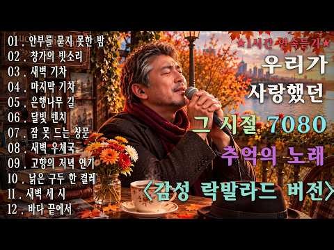 첫 소절에 가슴이 먹먹해졌습니다...🍂7080 중년 감성 명곡모음 | 그리움 가득한 애절한 락발라드 | 추억을 되새기며 하루종일 듣는 노래