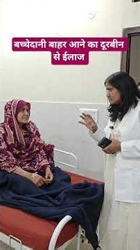 बिना बच्चेदानी निकाले शरीर बाहर आने का ईलाज | Prolapse Treatment without removal of uterus