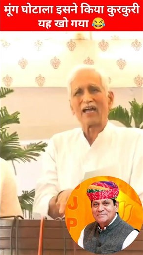 मूंग घोटाला इसने किया कुरकुरी यह खो गया 😂!! #richpalmirdha #ajasingkilak #speech #shortsfeed #shorts
