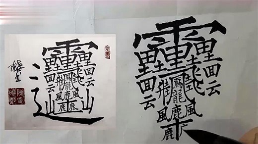 世界上最难的字172画，让你写到手抽筋，快来试试