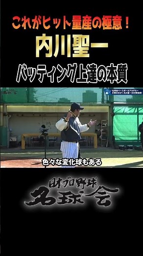 【ヒット量産のカギ】内川聖一が語る“打撃練習”の本当の意味 ＜ 日本 プロ野球 名球会 ＞ #プロ野球 #名球会 #内川聖一 #打撃 #バッティング #ソフトバンクホークス #shorts
