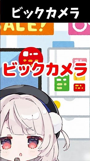 ビックカメラのテーマソング(新) #雨衣のおうた #cmソング