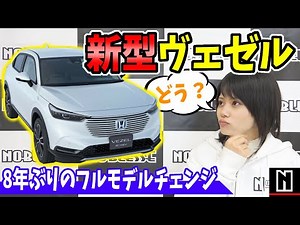【新型ヴェゼル】ホンダ好き女子と見る｜内外装・新機能