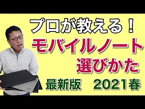 一番わかりやすい！ ノートパソコンの選び方。買い方がズバリわかる。2021年春の最新版です！ プロがモバイルノート選びを紹介します。