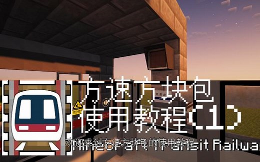 [MCMTR] 方速方块包使用教程(1) · 最详细的MTR JS扩展使用教程 · 免费下载使用