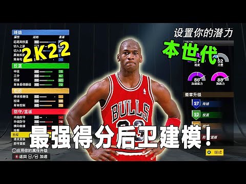 NBA2K22 本世代 建模推荐：最强得分后卫建模！"篮球之神"乔丹！