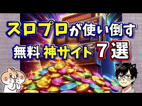 7 great free sites that slot pros use to the fullest!