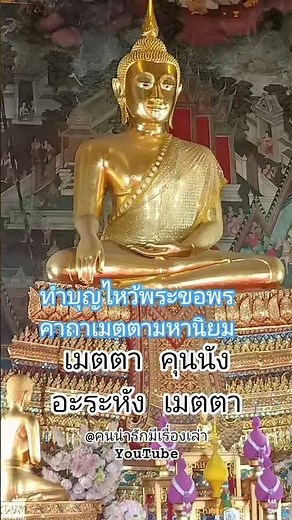 คาถาเมตตามหานิยม #ความเชื่อ #ศรัทธา #ไหว้พระ #ทำบุญ #คาถา #สาธุ