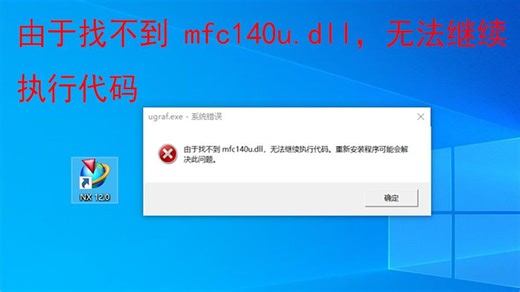 nx 12.0无法运行，运行nx12错误，ugraf.exe系统错误，由于找不到mfc140u.dll，无法继续执行代码。重新安装程序可能会解决此问题。