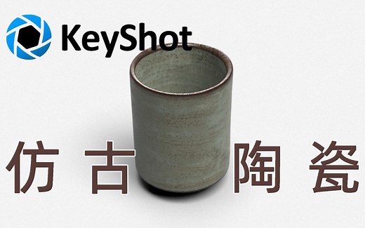 【Keyshot】仿古陶瓷教程