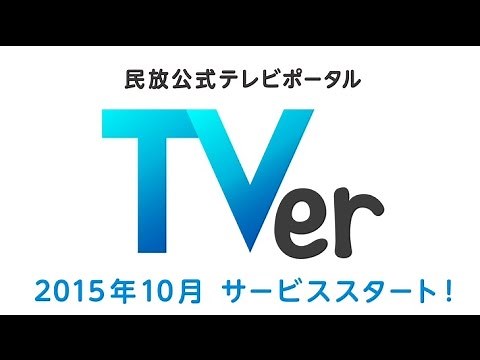 民放5社共同の無料見逃し配信「TVer」が10月スタート