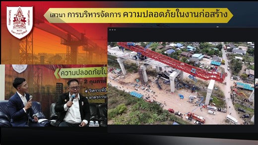 อยากรู้ไหมว่า... โครงการก่อสร้างยุคใหม่เขาบริหารจัดการความปลอดภัยกันอย่างไรให้ไร้อุบัติเหตุ? 🛠️✨🔥 คณะกรรมการสาขาวิศวกรรมความปลอดภัย วสท. ขอเชิญทุกท่านร่วมงานเสวนา "การบริหารจัดการความปลอดภัยในงานก่อสร้าง" พบกับกูรูตัวจริงที่จะมาแชร์ประสบการณ์และแนวทางปฏิบัติที่ใช้ได้จริง! | วิศวกรรมสถานแห่งประเทศไทย (วสท.) Engineering Institute of Thailand