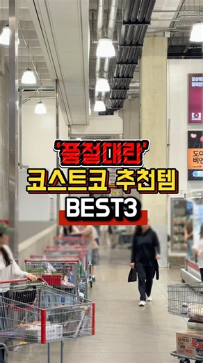 Costco Best 3 Sold-Out Items❗️ #CostcoRecommendation #CostcoRecommendedItems #CostcoShopping #Cos...