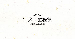 シネマ歌舞伎 松竹｜あの名舞台をお近くの映画館で