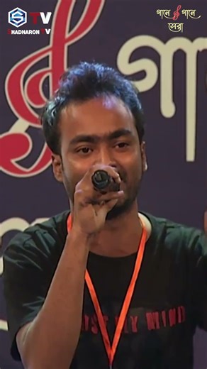 আর কি রে সেই সঙ্গ পাবো মনেরি সাধ মিটায়-ই বো । Bangla Folk Song | Gaane Gaane sera | Shadharon TV