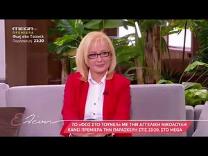 Ελένη: Η συνέντευξη της Αγγελικής Νικολούλη