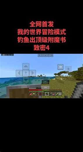 全网首发我的世界冒险模式 出顶级附魔书致密4经验修补钓鱼竿 #游戏风向标#我的世界网易#我的世界冒险模式#游戏流量风向标