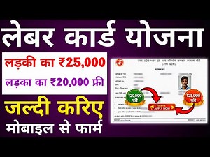 लेबर कार्ड पे ₹20,000 और ₹25,000 फ्री | Labour Card Pe Paisa Kaise Le 2026 | yojana Apply online