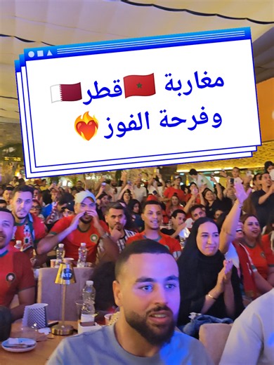 أجواء مباراة المغرب ضد كندا مع مغاربة قطر🇲🇦🇶🇦 #dohaqatar🇶🇦 #europe #europa #fyp #trend @khadijamazarifitar