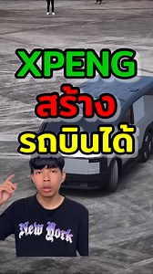 558K views · 10K reactions | XPENG สร้างรถบินได้#รถไฟฟ้า #รถยนต์ไฟฟ้า#EVCarThailand #EVCarsThailand #evcar #xpeng #LandAircraftCarrier | EV Cars Thailand | Facebook