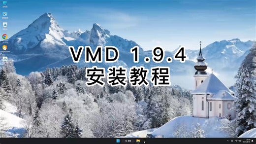 如何在2分钟内完成VMD 1.9.4安装？完整步骤VMD 1.9.4教程
