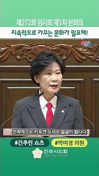 (Summary of Rep. Park Mi-kyung's remarks) We need a culture of continuous cultivation!