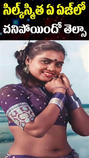 At What age Silk Smitha Died | Telugu ActressLatest Updates, Biography, #shorts | Sparkwood TV