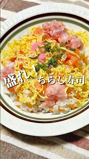 盛れ！ちらし寿司 #簡単レシピ
