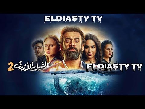 فيلم الفيل الازرق 2 الجزء الثاني بطوله كريم عبد العزيز و هند صبري مش ده الفيلم التفاصيل في الفيديو