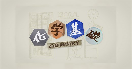 化学基礎 | 高校講座