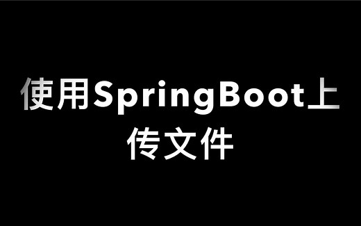 使用SpringBoot上传文件