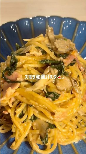 冷凍ズボラ和風パスタ✨#冷凍ストック #時短レシピ