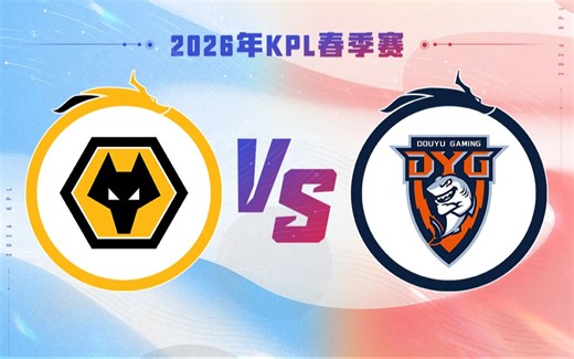 【2026KPL春季赛】3月14日 重庆狼队 VS 深圳DYG