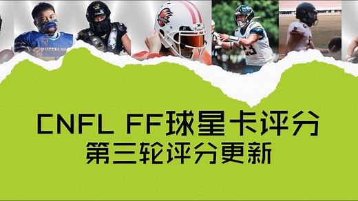 CNFL第三周高光表现以及FF评分更新！