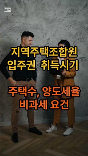 지역주택조합원입주권의 개념, 양도세 취득시기, 주택수 포함, 분양권 양도세율, 비과세 요건