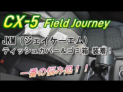 【CX-５フィールドジャーニー】ゴミ箱＆ティッシュカバー取付